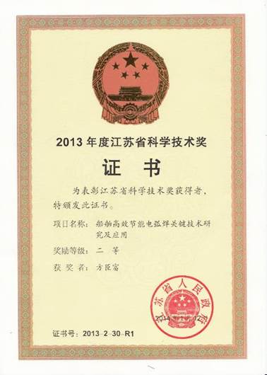 2013-江苏省科技进步奖船舶高效节能电弧焊关键技术研究及应用二等奖